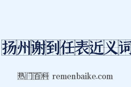 扬州谢到任表近义词是什么意思的图片